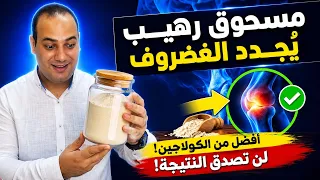 أفضل من الكولاجين! الغذاء الوحيد الذي يجدد الغضروف يرمم المفاصل يخفف آلام المفاصل والعظام