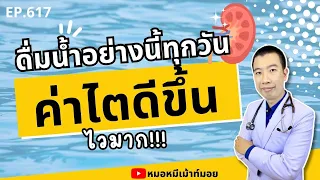 น้ำซุป น้ำแกง และน้ำจิ้มมีผลต่อสุขภาพไตอย่างไร?