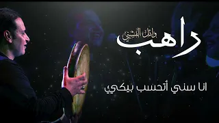 وائل الفشني أنا راهب 