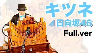 Download 【日向坂46「キツネ 」(Full.ver)】手回しオルガン/StreetOrgan(Flute Type)【Hinatazaka46「Kitsune」】 MP3