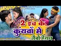 Download Lagu 2 inch ke Kuanwa mein jaibo herai || Singer Paras Raj Yadav song khortha song #2025