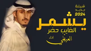 شيلة شمر حماسية 2023 يشمر الغيب حضر شيلات حماسيه 2023 اداء فهد العيباني افزعو يعيال عمي  شيلة شمر حماسية 2023 يشمر الغيب حضر شيلات حماسيه 2023 اداء فهد العيباني افزعو يعيال عمي