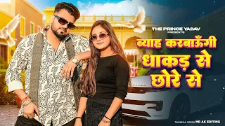 me to byah karungi dhakad se chhore se aaja meri gaadi mein kehar kharkiya new haryanvi song 2026