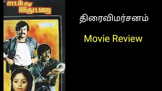  sattam oru iruttarai moviereview vijayakanth s a chandrasekar 