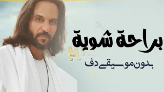 بهاء سلطان براحة شوية بدون موسيقى دفوف فقط اغاني بدون موسيقى جديد 