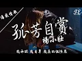 Download Lagu 楊小壯 - 孤芳自賞 [ Something Just Like This ]【動態歌詞Lyrics】『我承認我自卑，我真的很怕黑。』