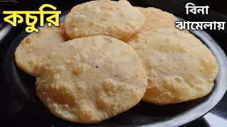 পুর তৈরির ঝামেলা ছাড়া বাড়িতে কচুরি তৈরি করা এত সহজ দেখে অবাক হয়ে যাবে | Kochuri Recipe