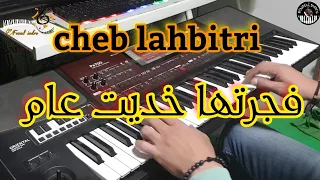 أغنية الشاب الحبيطري القديمة فجرتها خديت عام موسيقى صامتة Lahbitei Fjartha Khdit 3am 