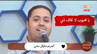 ترنيمة يا محبوب لا تخاف شي المرنم مايكل سامي 
