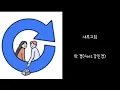 새로고침 ㅡ 박경(feat. 강민경)