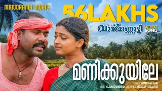 manikuyile valkannadi video song kalabhavan mani k j yesudas sujatha m jayachandran