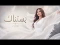 Elissa - Bastanak | إليسا - بستناك (توزيع جديد)