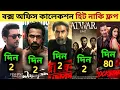 Keu Bole Biplobi Keu Bole Dakat Box Office Collection Awarapan 2 Vishwanath and Sons Batwara 1947