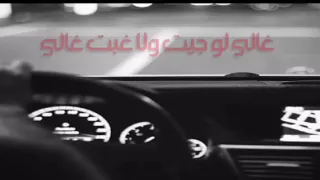 غالي لو جيت ولا غبت غالي 