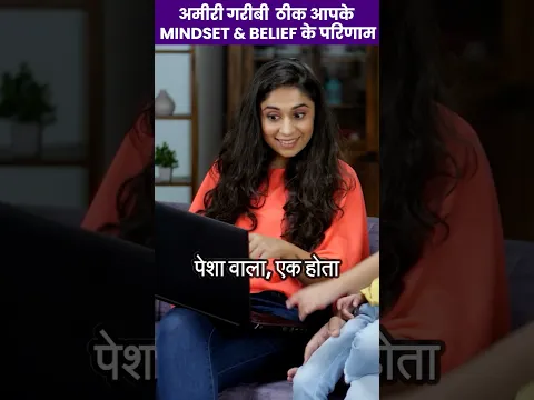 अमीरी गरीबी ठीक अपने MINDSET & BELIEF के परिणाम #success #money #reiki