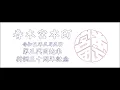 775 - よってらっしゃい  春木宮本町之巻  (2021 DUB PLATE  short version)　by 鳴物命