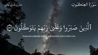 تلاوة خاشعة ت بكي القلوب     من سورة العنكبوت    القارئ شادي هاني    دندنها