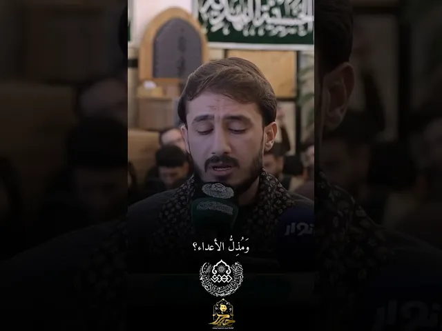 ⁣أين معز الأولياء ومذل الأعداء|| القارئ حيدر محسن البزوني