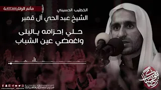 نعي حلي إحزامه ياليلى واغمضي عين الشباب   خادم الإمام الحسين  ع  عبدالحي آل قمبر دندنها
