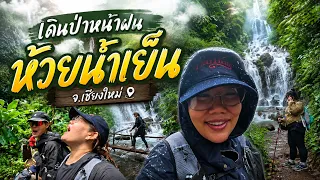 VLOG เดินป่าหน้าฝนที่ห้วยน้ำเย็น มาแล้ววววววว | Baroctar