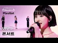 Download Lagu [Weekly Playlist] VIVIZ가 부르는 10CM의 ＜폰서트＞ ♬ Full ver. l EP.548