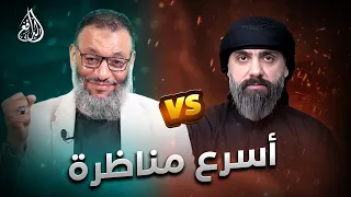  الدافع ينهي أسرع مناظرة مع أبو حسن بسؤال واحد فقط   وليد إسماعيل دندنها