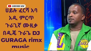 Haylu Fersa ሀይሉ ፈርሻ አባ አዲ ምርጥ ጉራጊኛ ሙዚቃ በዲጄ ጉራጌ Guragegna Music Teka 2024 