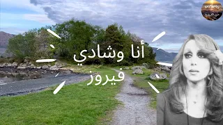 أنا وشادي   فيروز                        من جمال البحر والتلال في النرويج دندنها