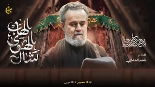 شال الهوى الهاب   الحاج باسم الكربلائي دندنها