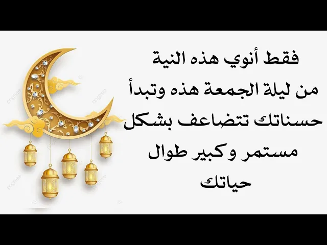 ⁣قل هذه الكلمة الآن في ليلة الجمعة لتتضاعف حسناتك بشكل مستمر وكبير وبلا حدود طوال حياتك