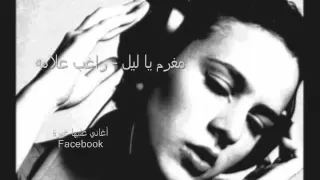 مغرم يا ليل   راغب علامه دندنها