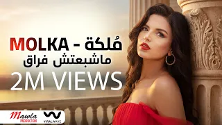                                                  ملكة   ماشبعتش فراق دندنها