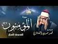 Download Lagu سورة المؤمنون - محمد صديق المنشاوي | Surah Al Mou'minun - Muhammad Seddiq Al Minshawi