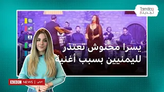 يسرا محنوش   الفنانة التونسية تعتذر عن أغنية أدتها بسبب انتقادات يمنيين حول الكلمات  دندنها