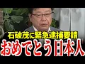 Download Lagu 【北村晴男】石破茂の本当の罪が明らかになりました…歴史に残る国賊です【日本保守党】