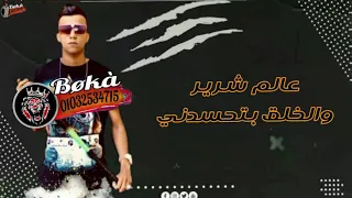 حالات واتس   اعداء كتير كلو بينتدبني   عصام صاصا دندنها