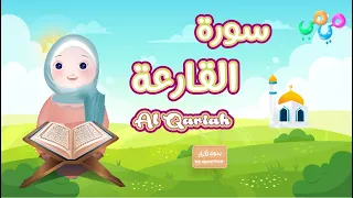 سورة القارعة حفظ سورة القارعة أفضل طريقة لتعليم القرآن للأطفال Surah Al Qariah Quran For Kids 