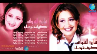 الفنانة سارية السواس سولف لي من البوم كيف ترحل  الفنانة سارية السواس سولف لي من البوم كيف ترحل