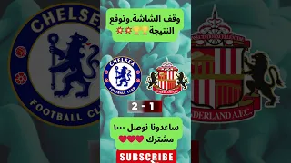 تشيلسي Vs سندرلاند البلوز يعودون بقوة في الدوري الإنجليزي توقع النتيجة 