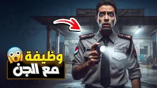 وظيفة مع الجن 