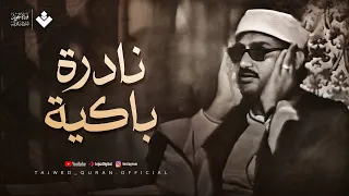 نادرة باكية أحبها الملايين للصوت الباكي الشيخ المنشاوي من سورة ق والرحمن تلاوة رائعة HD 