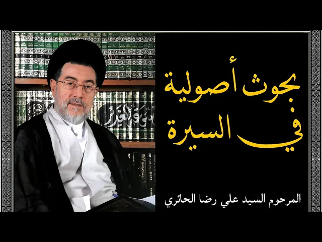 ⁣بحوث أصولية في السيرة (13) | السيد علي رضا الحائري