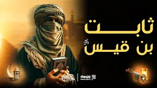 وريث الأنبياء   حياة الصحابي الجليل ثابت بن قيس دندنها