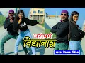 Download Lagu Nepali lok dohori song Dharodharma Bidhyanas | Cover video | Ft. Ramesh Khanal \u0026 Sujata