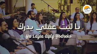 ترنيمة يا ليت عقلي يدرك    الحياة الافضل                                       دندنها