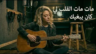                                                مات القلب لي كان يبغيك   دندنها