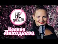 Download Lagu Ксения Лиходеева - Не приходи (Official Video, 2025)