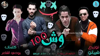 مهرجان   ١٠٠ وش   الصورص   اسلام ميسو   بودى الشاعر   توزيع فبيانو      دندنها