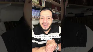 مش كل حاجة حرام عند الشيوخ  دندنها