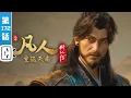 Lagu 《凡人修仙传之重返天南》第172话：重返天南20【玄幻 | 热血 | 励志 | Made By Bilibili】